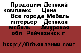 Продадим Детский комплекс.  › Цена ­ 12 000 - Все города Мебель, интерьер » Детская мебель   . Амурская обл.,Райчихинск г.